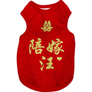 结婚喜字陪嫁猫汪狗壮家旺结亲吾家有喜宠物背心狗狗猫咪好看衣服