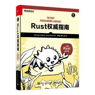 【正版速发】Rust权威指南 Nichols著 Steve Klabnik Carol 毛靖凯 唐刚 沙渺译 电子工业出版社 计算机与互联网书籍9787121387067