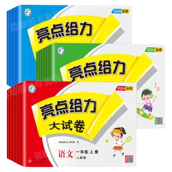 2025秋新版亮点给力大试卷一年级上册二三四五六下册小学语文数学英语全套人教版苏教版江苏专用同步测试卷123456SJ