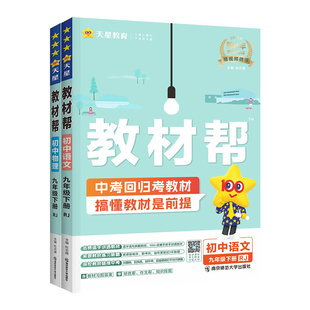 2026教材帮九下七下八下语文九年级下册初中物理化学数学英语政治历史生物地理人教版北师大上册上 教材同步解读全解课本教辅导书