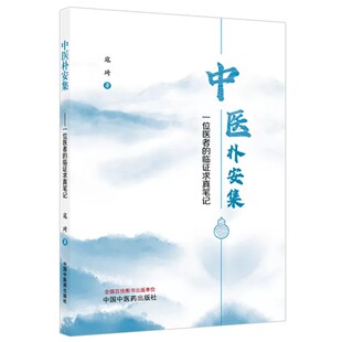 中医朴安集 一位医者的临证求真笔记 寇琦 主编 收载内科 外科 妇科 儿科 杂病杂症验案九十余则 9787524703662中国中医药出版社