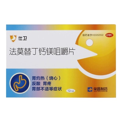 【荣昌制药】法莫替丁钙镁咀嚼片10mg800mg165mg*12片/盒胃疼反酸胃痛烧心消化不良