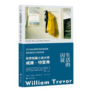 2024豆瓣年度书单】生活的囚徒 爱尔兰契诃夫威廉特雷弗上海译文出版社群岛图书节制日常情感极限命运BBC短篇小说费丽西娅的旅行