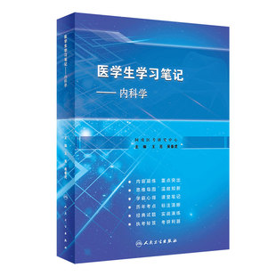 内科学医学生学习笔记王亮吴春虎人卫复习资料西医临床习题集配教考研执业医师考试病理诊断生理外科生物化学与分子人民卫生出版社