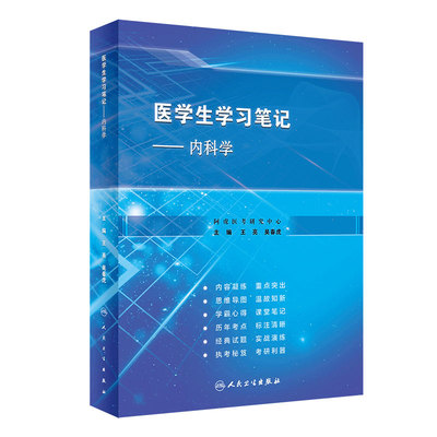内科学医学生学习笔记王亮吴春虎人卫复习资料西医临床习题集配教考研执业医师考试病理诊断生理外科生物化学与分子人民卫生出版社