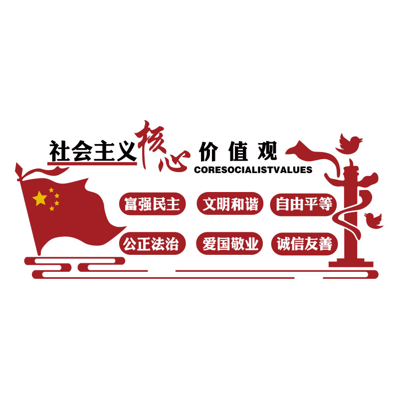文化社会主义核心价值观党建