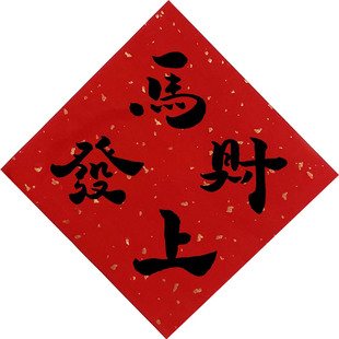 2026年新年喜庆装饰招财进宝斗方福字毛笔字可爱迷你小对联卧室门