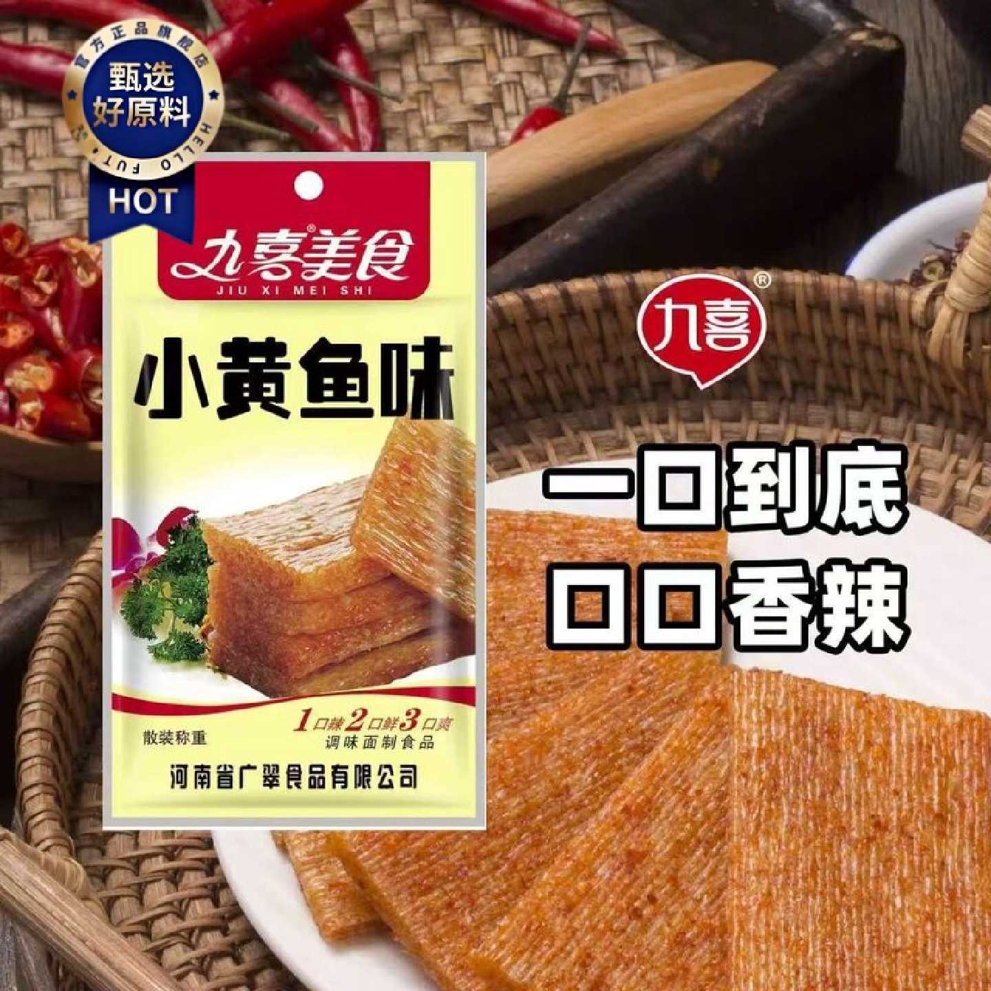 整件发货九喜小黄鱼辣片条怀旧老式网红臭干子校园休闲零食