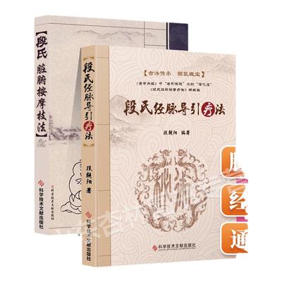 正版段氏脏腑按摩技法经脉导引