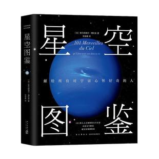 【当当网 正版书籍】星空图鉴 101种不可错过的天空美景 全彩精装宇宙图册 天文摄影 NASA 哈勃望远镜 亲子观星指南