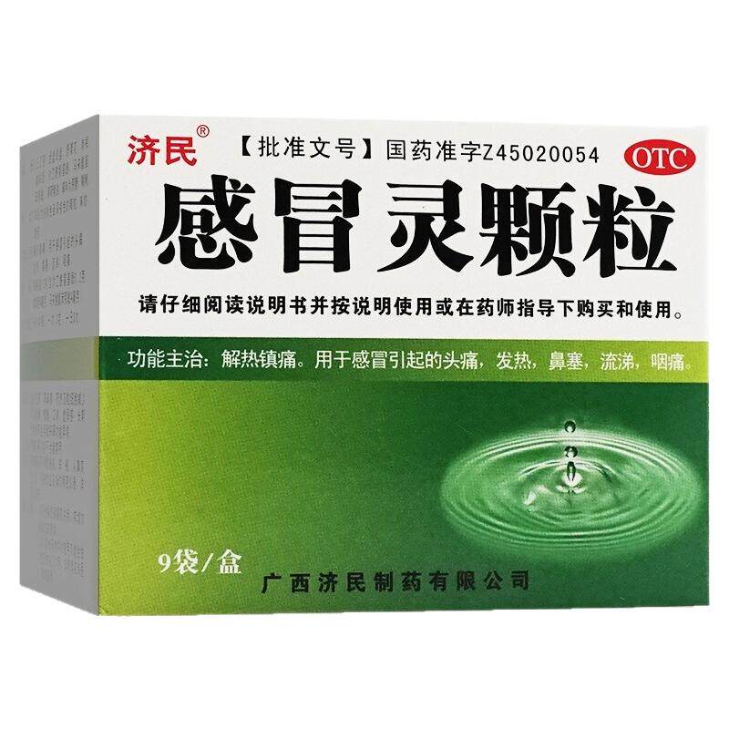 济民 感冒灵颗粒 10g*9袋/盒