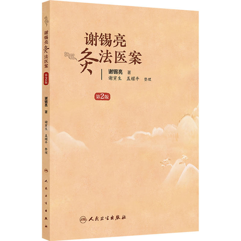 谢锡亮灸法医案第2版 谢锡亮直接灸法治疗疑难杂病病案老中医养生人民卫生出版社中医临床针灸