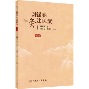 谢锡亮灸法医案第2版 谢锡亮直接灸法治疗疑难杂病病案老中医养生人民卫生出版社中医临床针灸