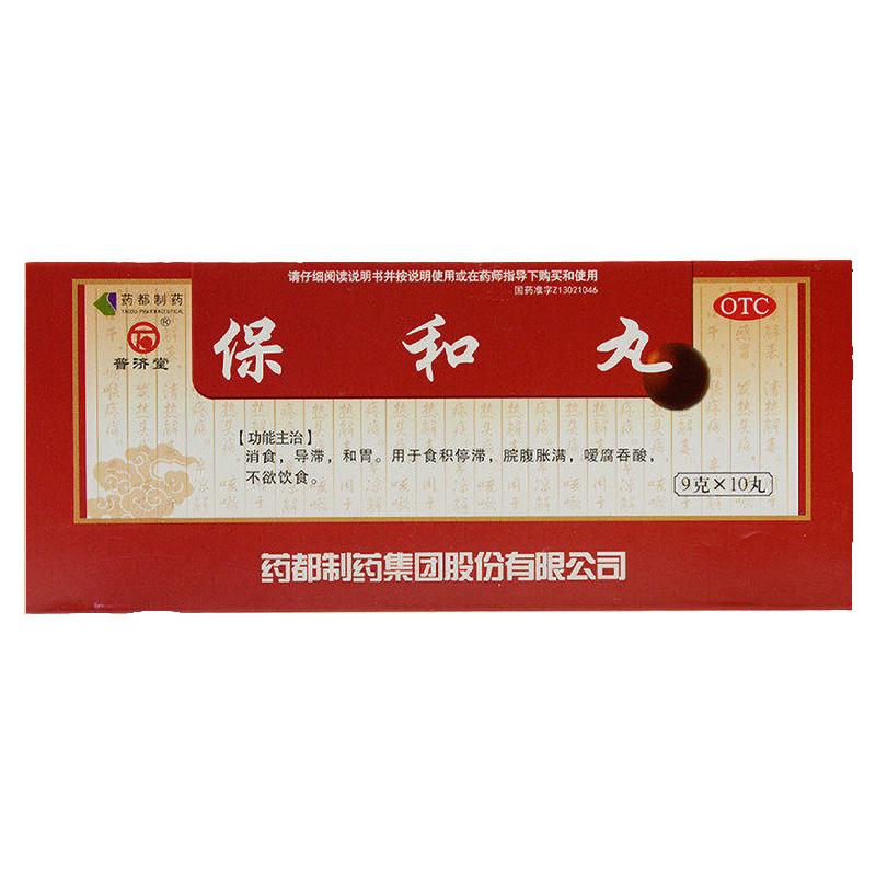 正品普济堂 保和丸 9g*10丸/盒消食 和胃