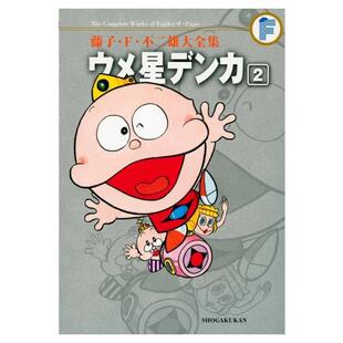 现货【外图台版漫画】藤子‧Ｆ‧不二雄大全集 酸梅星王子 2 / 藤子‧Ｆ‧不二雄 青文