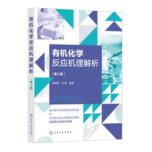 【央视网】有机化学反应机理解析 第2版 有机化合物结构手册 有机化学机理详解教程 有机合成原理应用 高等有机化学指南 HG