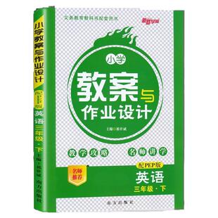 2026春新路学业小学教案与作业设计三四五六年级上册下册英语 人教PEP版 小学3456年级英语上册小学英语教案教师面试说课教学备课