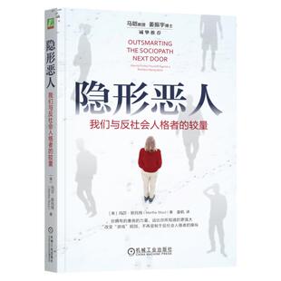 正版包邮 隐形恶人：我们与反社会人格者的较量 Martha Stout 《当良知沉睡》作者又一力作 9787111763215 机械工业出版社