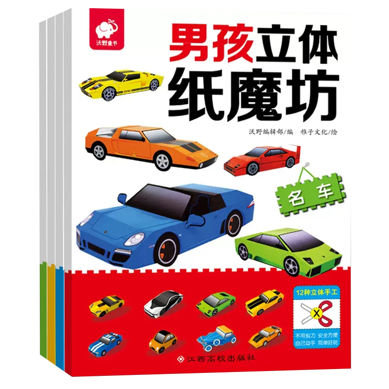 男孩立体纸魔坊全4册思维训练