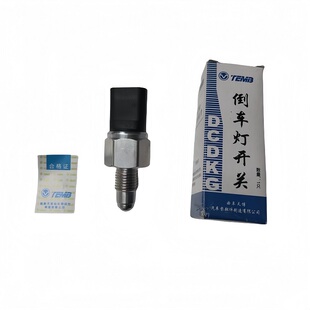 长城嘉誉V80哈弗H6比亚迪F3L3G3速锐倒车灯开关倒档倒车开关原厂
