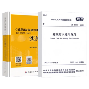 现货【全2册】GB55037-2022建筑设计防火通用规范+实施指南释义解释说明中国计划出版社代替部分建筑设计防火规范GB 50016-2014