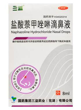 【三益】盐酸萘甲唑啉滴鼻液0.1%*8ml*1支/盒
