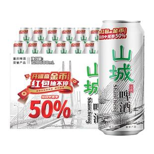 【重庆特色】重庆啤酒 山城冰爽 500ml*12罐/箱 清爽解腻火锅搭子