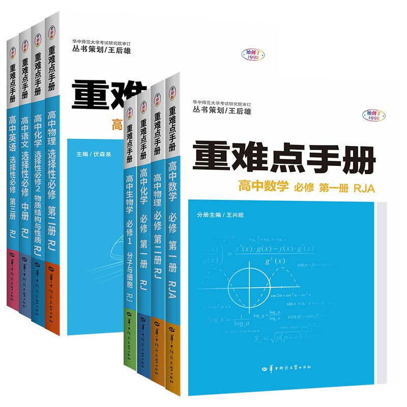 2026高中重难点手册高一必修二高二选择性必修二三数学物理化学生物语文英语政治历史地理必修一上下册王后雄同步练习册教辅资料书