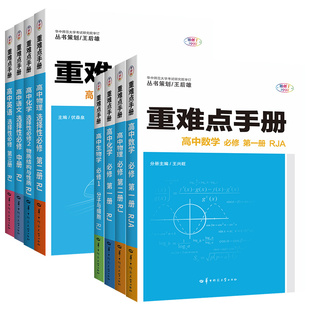 2026高中重难点手册高一必修二高二选择性必修二三数学物理化学生物语文英语政治历史地理必修一上下册王后雄同步练习册教辅资料书
