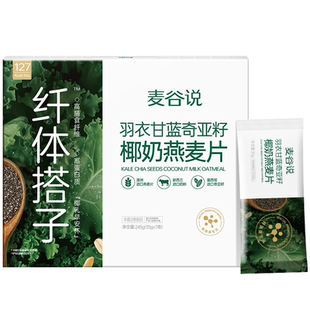 麦谷说羽衣甘蓝奇亚籽椰奶燕麦片营养早餐即食冲饮独立小袋包装