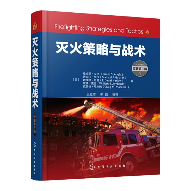 灭火策略与战术 消防技能训练书籍 灭火技术 常见各类火灾事故扑救过程中的危险灭火策略和战术目标及实施方法 灭火与抢险救援技术