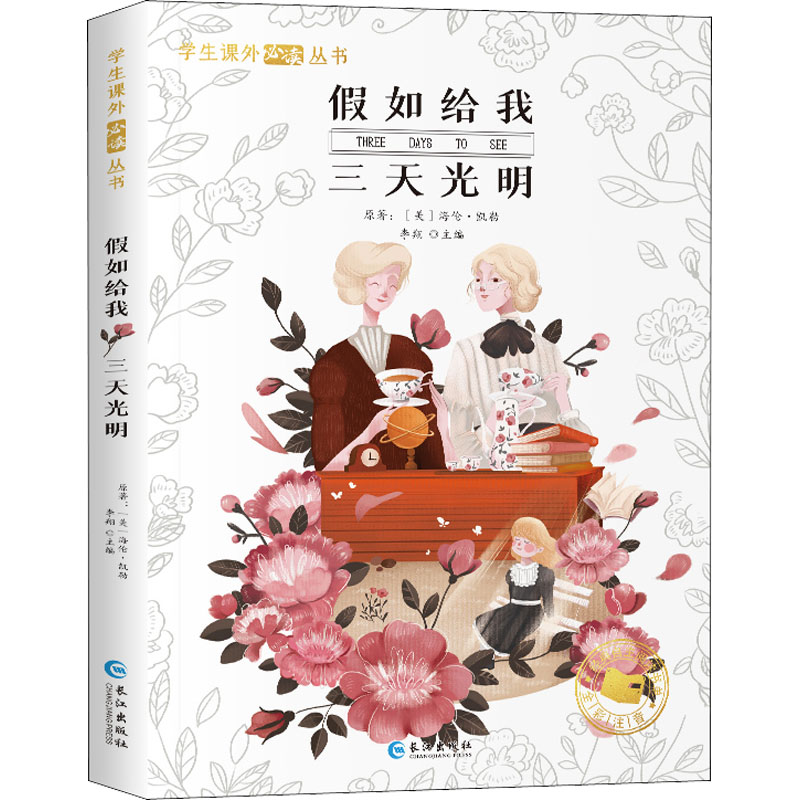 【新华文轩】假如给我三天光明彩绘注音版原著正版注音版小学生一年级二年级三年级课外阅读书籍儿童畅销读物世界经典名著带拼音书