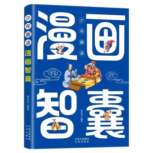 少年趣读漫画智囊正版 孩子爱看的漫画智囊全集冯梦龙原著白话精选本 无障碍阅读 带孩了领略古人的大谋小计 小学生课外阅读书籍