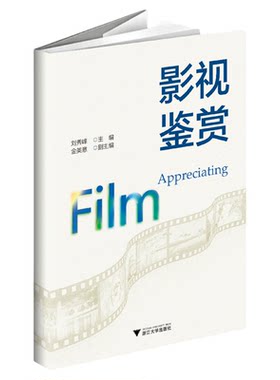 影视鉴赏/刘秀峰/金美意/浙江大学出版社