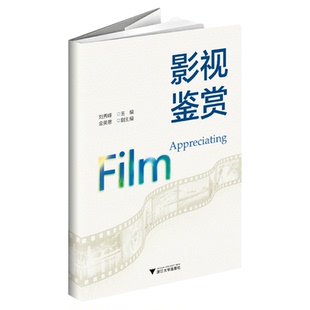 影视鉴赏/刘秀峰/金美意/浙江大学出版社
