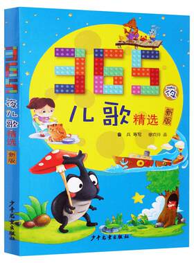 365夜儿歌精选彩图注音课外阅读