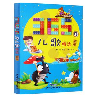 【新华文轩】365夜儿歌精选彩图注音 一二三年级入学课外阅读学校老师推荐阅读版本三百六十五3-6-9-12周岁小学生课外阅读书籍正版