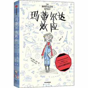玛蒂尔达效应 7-12岁 埃莉欧 著 拒绝性别成见 少儿文学 成长 养育女孩 勇敢机智充满正义感 温暖 中信童书