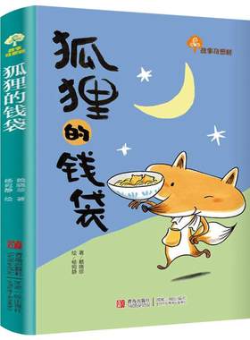 狐狸的钱袋 赖晓珍 故事奇想树 儿童文学书籍 小学生正版故事书一二三年级课外书阅读书籍 儿童睡前故事书非注音版 青岛出版社