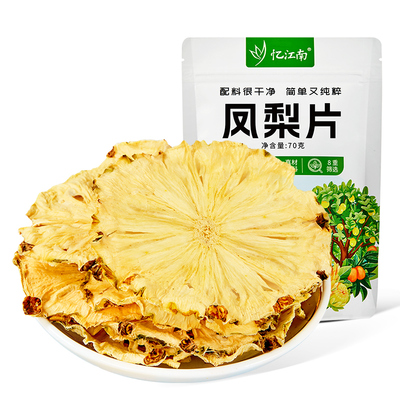 忆江南冻干凤梨片官方旗舰店