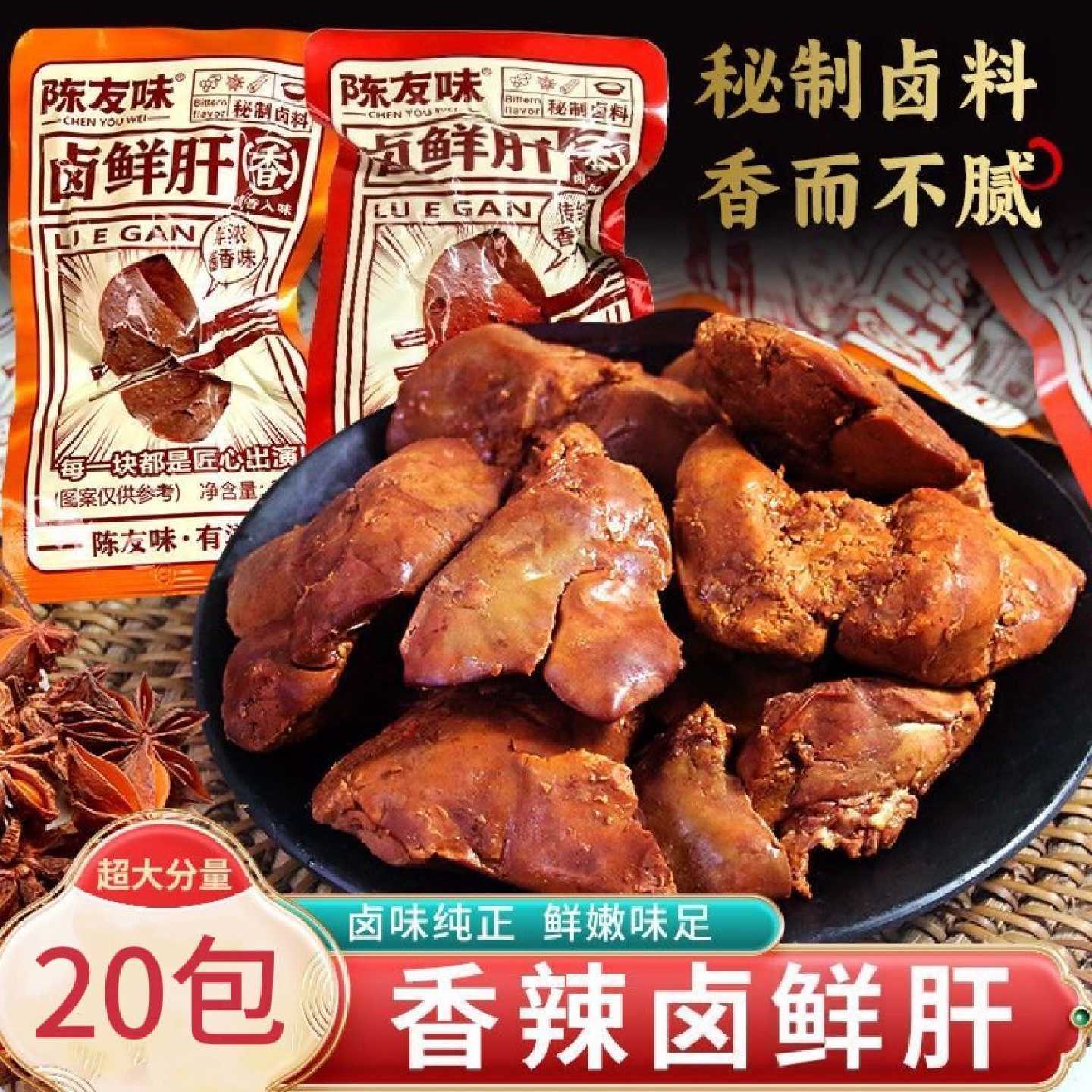 陈友味酱卤鸡肝法式风味香辣真空小包装即食卤味非鹅肉小吃零食