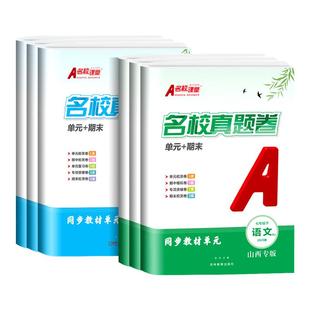 2025名校课堂期末真题卷初中七年级八年级上下册山西专版语文数学英语物理道德与法治历史初一初二同步练习期末真题卷专项训练试卷