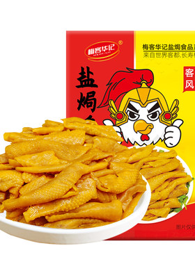 梅客华记盐焗鸡皮老品牌即食小吃
