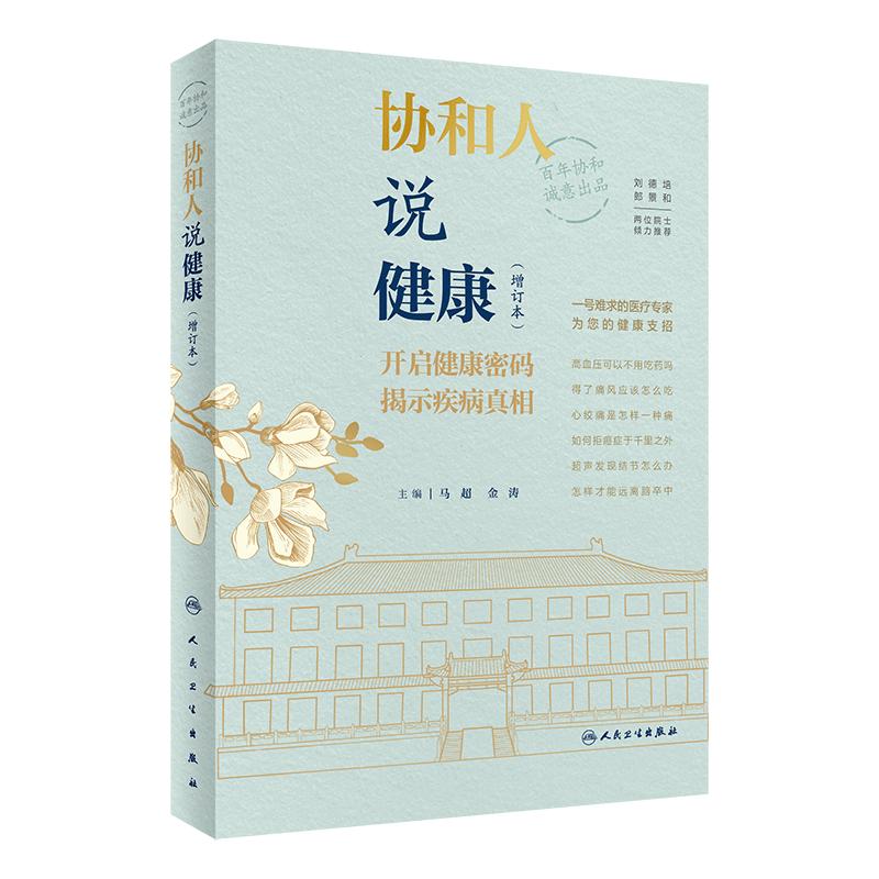 协和健康增订本人民卫生出版社