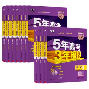 江苏版2027新版高考五年高考三年模拟53B版语文数学英语物理化学政治历史地理生物新教材高三总复习A版高中五三高考曲一线