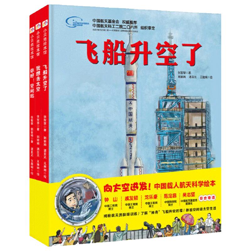 当当网正版童书  中国力量科学绘本“向太空进发”中国载人航天科学绘本系列（全3册）（飞船升空了+我想去太空+你好！空间站）