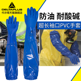 代尔塔加长手套PVC防化工作劳保防护手套耐磨防水耐酸碱防油加厚