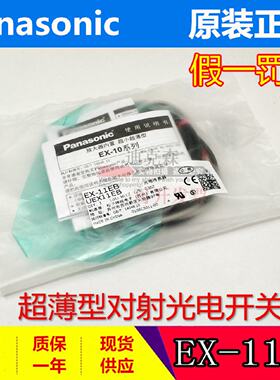 议价松下 原装 EX-11EB(EX-11EPEX-11EBD) 对射光电开关感测器 现