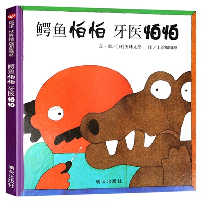 鳄鱼怕怕牙医怕怕正版精装