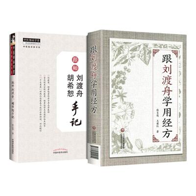 正版2本 跟刘渡舟学用经方+跟师刘渡舟、胡希恕手记 张文选 王建红 零基础学入门自学基础理论书籍 中国医药科技出版社
